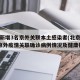 北京新增3名京外关联本土感染者(北京新增2例京外疫情关联确诊病例情况及健康提示)