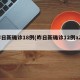 昨日新确诊18例(昨日新确诊12例a22)