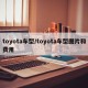 toyota车型/toyota车型图片和费用