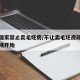孝感国家禁止卖毛坯房/不让卖毛坯房政策什么时候开始