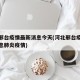 河北邢台疫情最新消息今天(河北邢台疫情最新消息肺炎疫情)