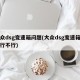 大众dsg变速箱问题(大众dsg变速箱到底行不行)