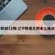 辽宁新增11例/辽宁新增几例本土确诊病例