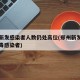 郑州新发感染者人数仍处高位(郑州新发现一例病毒感染者)