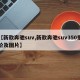 【新款奔驰suv,新款奔驰suv350报价及图片】