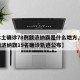 【本土确诊78例额济纳旗是什么地方,内蒙古额济纳旗19名确诊轨迹公布】