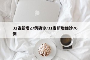 31省新增27例确诊/31省新增确诊76例