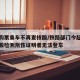 铁路购票乘车不再查核酸/铁路部门今起未提供核酸检测阴性证明者无法登车
