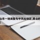 【唐山市一地调整为中风险地区,唐山的风险等级】