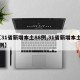 【31省新增本土88例,31省新增本土81例】