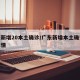 广东新增20本土确诊/广东新增本土确诊病例详情