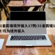 31省新增境外输入17例/31省新增10例 均为境外输入