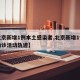【北京新增1例本土感染者,北京新增1例本土确诊活动轨迹】