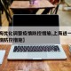【上海优化调整疫情防控措施,上海进一步强化疫情防控措施】