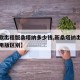 【新款出租版桑塔纳多少钱,新桑塔纳出租版与民用版区别】