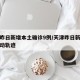 天津昨日新增本土确诊9例/天津昨日新增病例活动轨迹