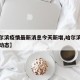 【哈尔滨疫情最新消息今天新增,哈尔滨疫情最新动态】