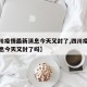 【四川疫情最新消息今天又封了,四川疫情最新消息今天又封了吗】