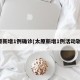 太原新增1例确诊(太原新增1例活动轨迹)