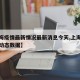 【上海疫情最新情况最新消息今天,上海疫情最新动态数据】