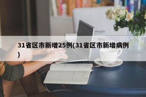 31省区市新增25例(31省区市新增病例)