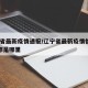 辽宁省最新疫情通报/辽宁省最新疫情情况60例都是哪里