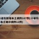 31省份新增本土病例107例(31省份新增本土确诊病例12例)