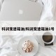 科润变速箱油/科润变速箱油1号