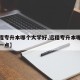 【远程专升本哪个大学好,远程专升本哪个大学好一点】