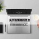 关于疫情捌的信息