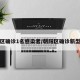 朝阳区确诊1名感染者/朝阳区确诊新型肺炎