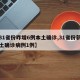 【31省份昨增6例本土确诊,31省份新增本土确诊病例1例】