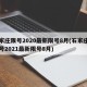 石家庄限号2020最新限号8月(石家庄市限号2021最新限号8月)
