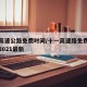 十一高速公路免费时间/十一高速路免费时间规定2021最新