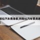【特斯拉汽车费用表,特斯拉汽车费用表最新报价】