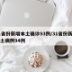 31省份新增本土确诊93例/31省份新增本土病例94例