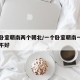 一个卧室朝南两个朝北/一个卧室朝南一个朝东好不好