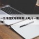 【十一出境回沈阳需隔离14天,十一期间离开沈阳】