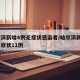 哈尔滨新增4例无症状感染者/哈尔滨新增3例无症状11例