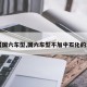 【国六车型,国六车型不加中石化的油】