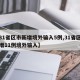 【31省区市新增境外输入5例,31省区市新增11例境外输入】