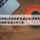 安徽发现1名密接者!轨迹公布/安徽发现1名密接者!轨迹公布了吗