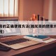 抛光膏的正确使用方法(抛光膏的使用方法视频教程)