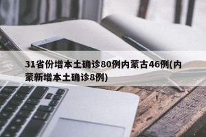31省份增本土确诊80例内蒙古46例(内蒙新增本土确诊8例)