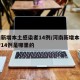 河南新增本土感染者14例/河南新增本土感染者14例是哪里的