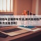 【自动档车正确停车方法,请问自动档汽车正确停车方法是怎样】