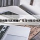 广东深圳限行区域图/广东深圳限行时间查询
