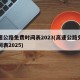 高速公路免费时间表2023(高速公路免费时间表2025)