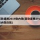 新款速腾2019款内饰(新款速腾2019款内饰改装)