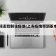 上海接近控制住疫情(上海疫情得到基本控制了吗)